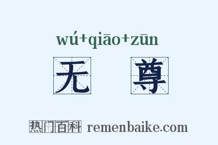 无骹尊是什么意思的图片